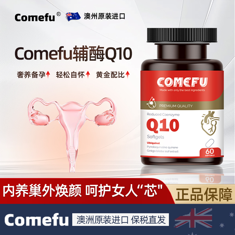 Comefu可美福辅酶q10还原型