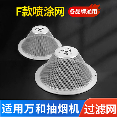 适用于万和抽油烟机过滤网
