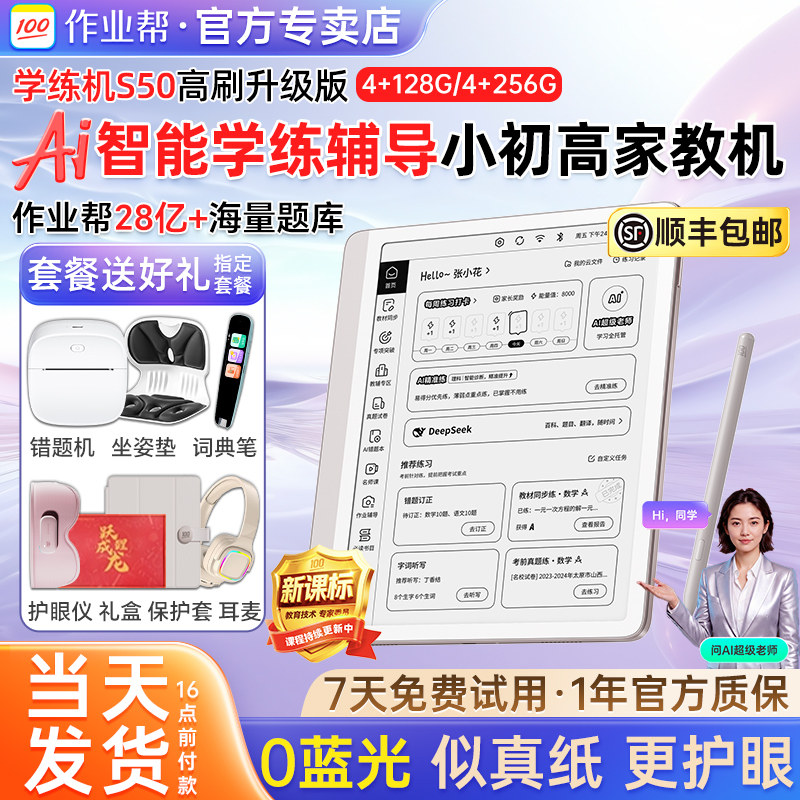 新款作业帮S50学练一体机学习机护眼墨水屏AI智能学练机小学初中高中生平板电脑高中学练机英语水墨屏家教机