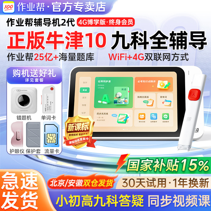 【国家补贴】作业帮辅导机2代学习机小学初中高中通用全科平板电脑智能博学版学生专用AI一体机护眼屏学习机
