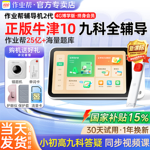 【国家补贴】作业帮辅导机2代学习机小学初中高中通用全科平板电脑智能博学版学生专用AI一体机护眼屏学习机