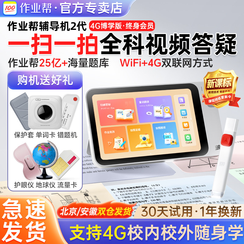 作业帮辅导机2代4G博学版二代智能AI护眼屏学生平板电脑家教机一年级小初高教材同步通用学习机搜题机讲题机