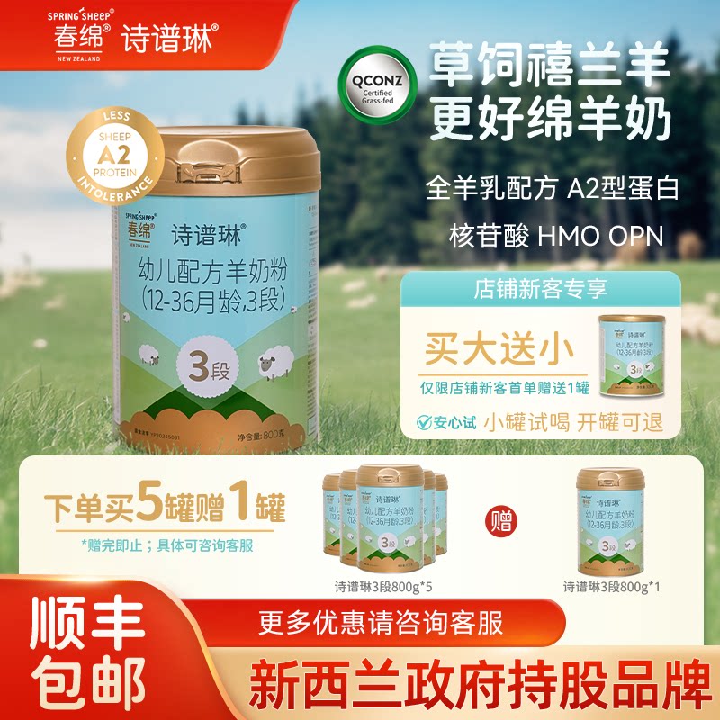 春绵诗谱琳绵羊奶粉婴幼儿3段800g*1新西兰原装进口A2型蛋白配方