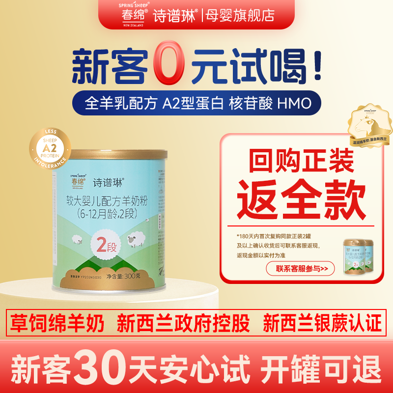 【0元试喝】新西兰春绵诗谱琳2段绵羊奶粉A2型婴幼儿配方奶粉300g