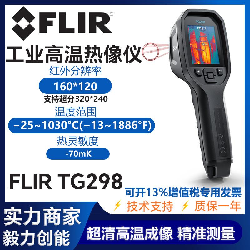 菲力尔FLIR tg268 298红外热成像仪电气工业高温电力测温仪tg267