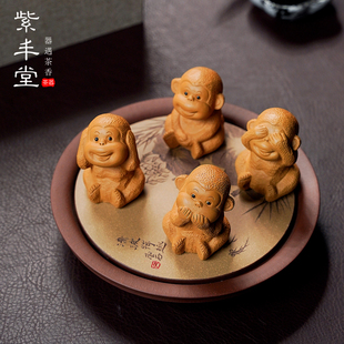 紫丰堂 紫砂猴子手工茶宠摆件四不猴小号可养精品茶台装饰品茶玩