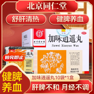 【同仁堂】加味逍遥丸60mg*100丸*10袋/盒