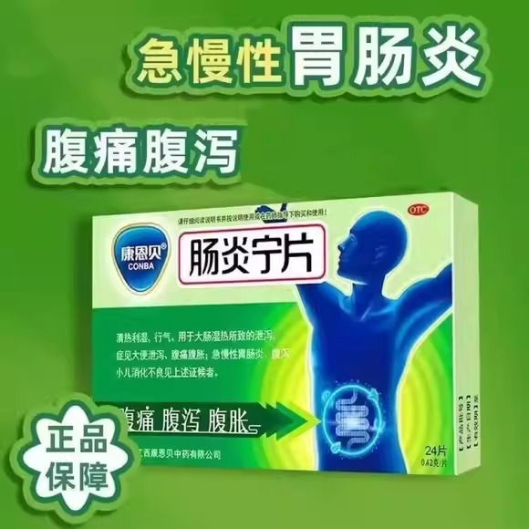 【康恩贝】肠炎宁片0.42g*24片/盒