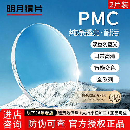 明月镜片1.74超薄非球面配眼镜变色防蓝光近视眼镜片配镜PMC
