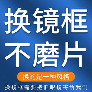 换镜框 无框更换眼镜框 旧眼镜换镜框旧镜片换新镜框旧镜片配镜架