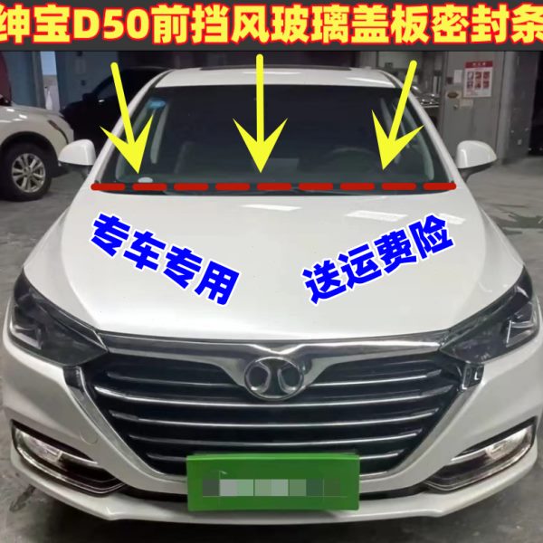 适配绅宝D50前挡风玻璃盖板密封条雨刮器导流板胶条车窗下饰条