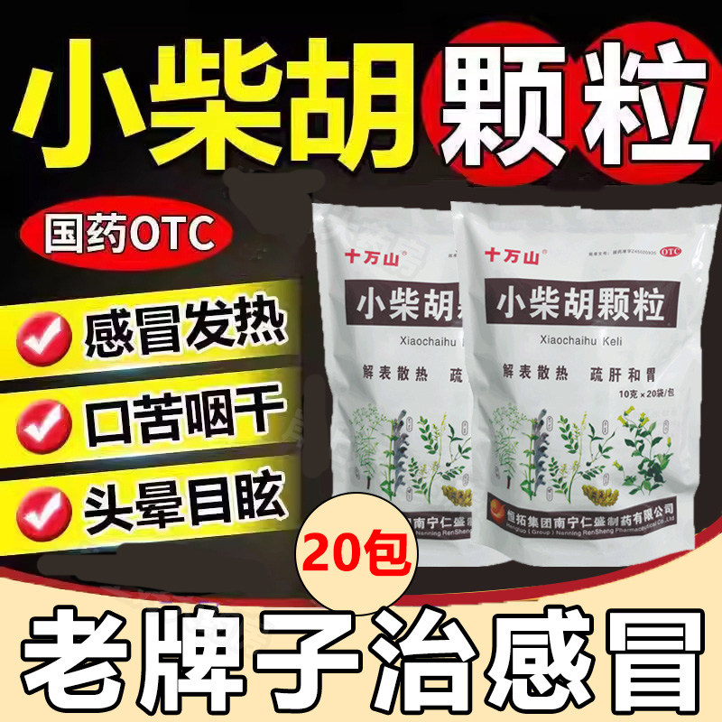 小柴胡颗粒20袋正品官方旗舰店小儿成人感冒药无糖型颗粒食欲不振