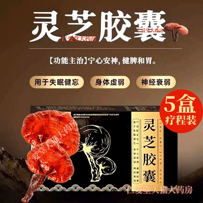 灵芝胶囊健脾失眠健忘身体虚弱神经衰弱吃什么药焦虑失眠安神胶囊
