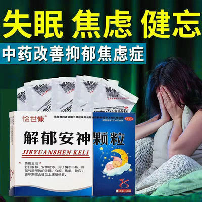【惍世慷】解郁安神颗粒5g*6袋/盒失眠焦虑舒肝解郁健忘肝郁气滞