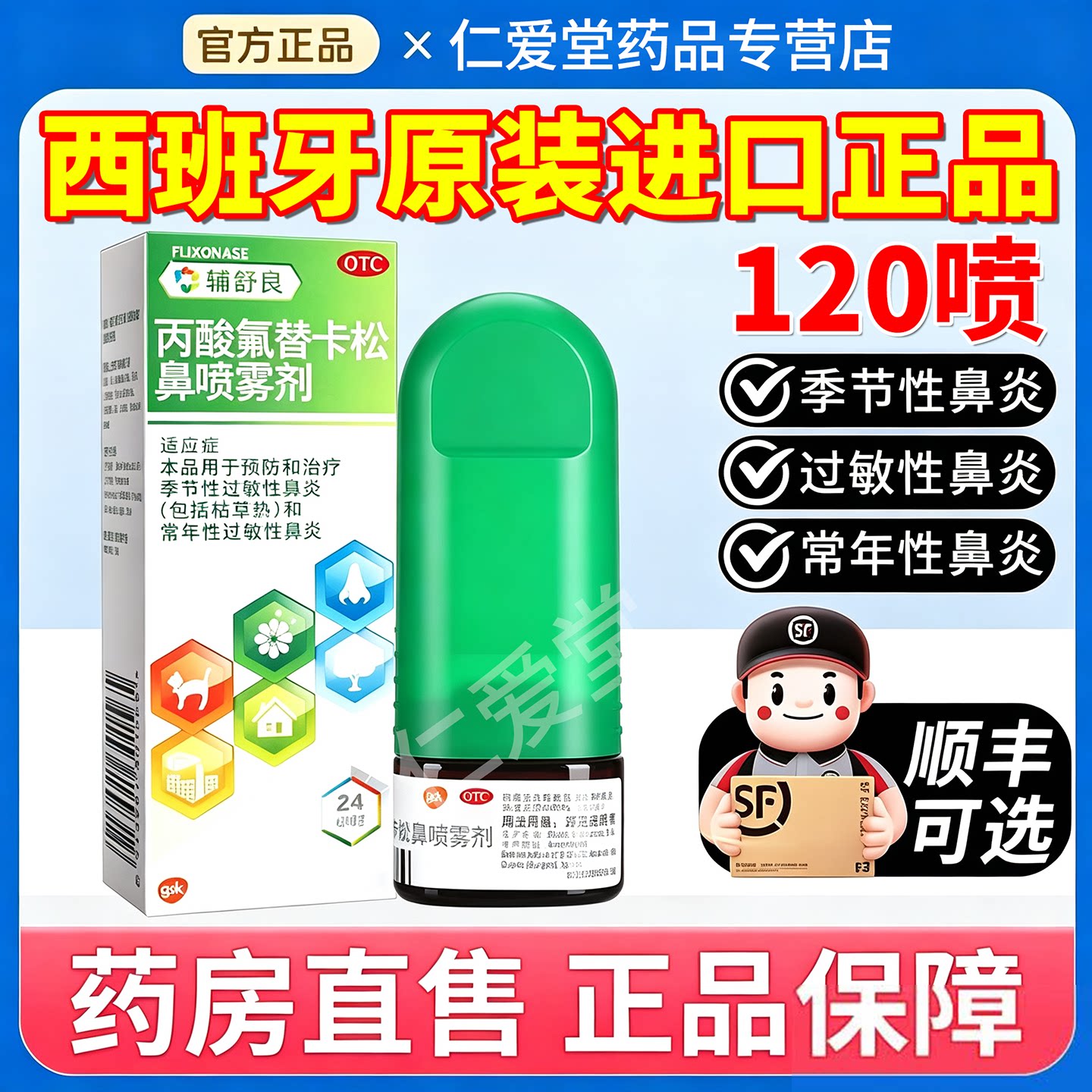 [辅舒良]丙酸氟替卡松鼻喷雾剂50μg*120喷*1瓶/盒