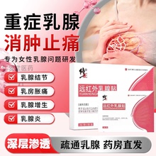乳腺结节散结贴修正远红外增生囊肿硬块乳房肿块消小叶疏通纤维瘤