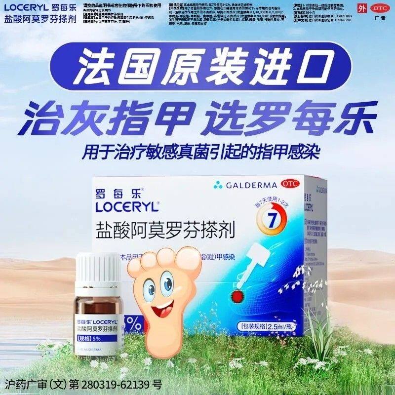 【罗每乐】盐酸阿莫罗芬搽剂5%*2.5ml*1瓶/盒