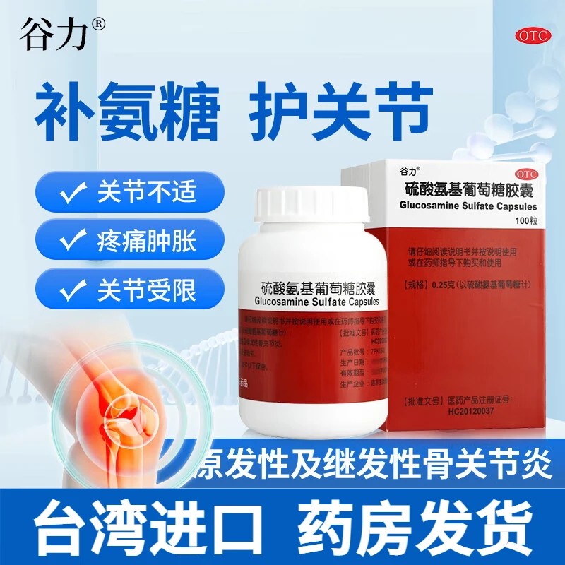 谷力硫酸氨基葡萄糖胶囊软骨素氨基酸官方钙片关节中老年疼痛氨糖