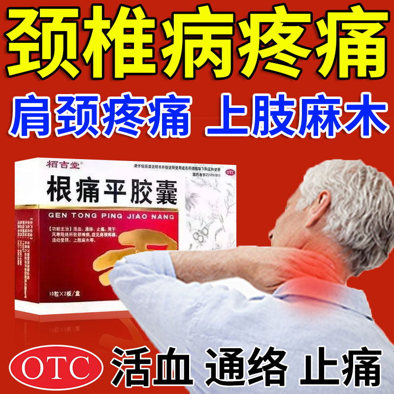 栢吉堂 根痛平胶囊正品 0.3g*20粒颈椎病腰椎病活动受限上肢麻木