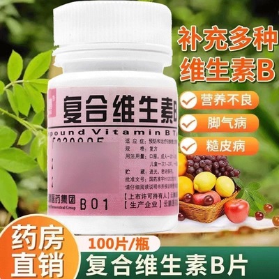 复合维生素B片营养不良厌食脚气糙皮病1b2b6官方旗舰店正品维生素
