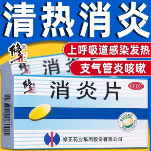 修正消炎片治疗上呼吸道感染消炎清热解毒中药支气管炎咳嗽有痰