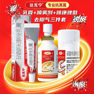 达克宁治脚气三件套的官方旗舰店正品硝酸咪康唑软膏药喷雾散粉町