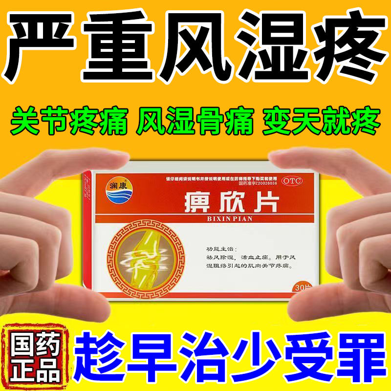风湿关节疼痛专用药止痛药风湿骨外伤关节炎腰腿疼特疗效药痹欣片