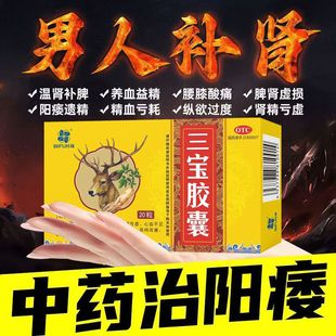 三宝胶囊补肾固精强肾搭六味地黄男士肾虚男补正品非海狗鞭海狗丸