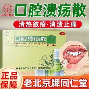 口腔溃疡散北京同仁堂专用药正品非喷剂万通绿袍散
