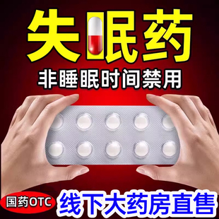 褪黑安眠睡眠片官方旗舰店失眠快速入睡专用非特效速治失眠纯中药