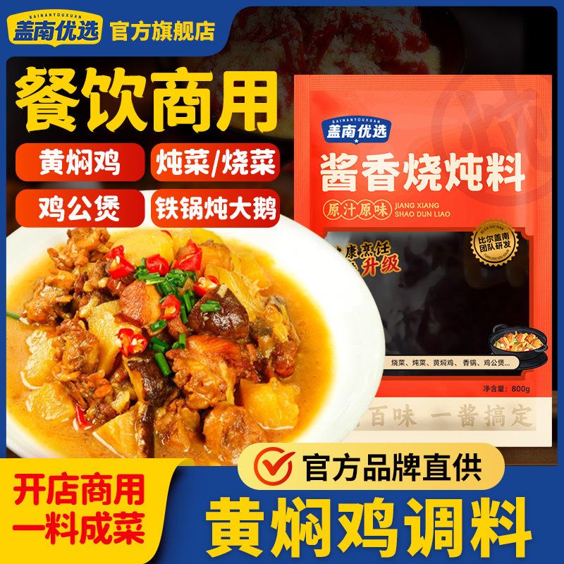 盖南优选酱香烧炖料铁锅炖酱料