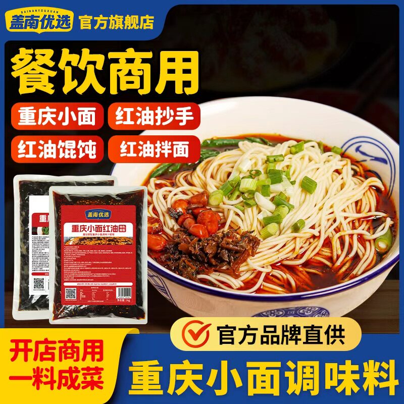 重庆小面红油调料盖南优选重庆小面红油调味料1kg担担面大分量