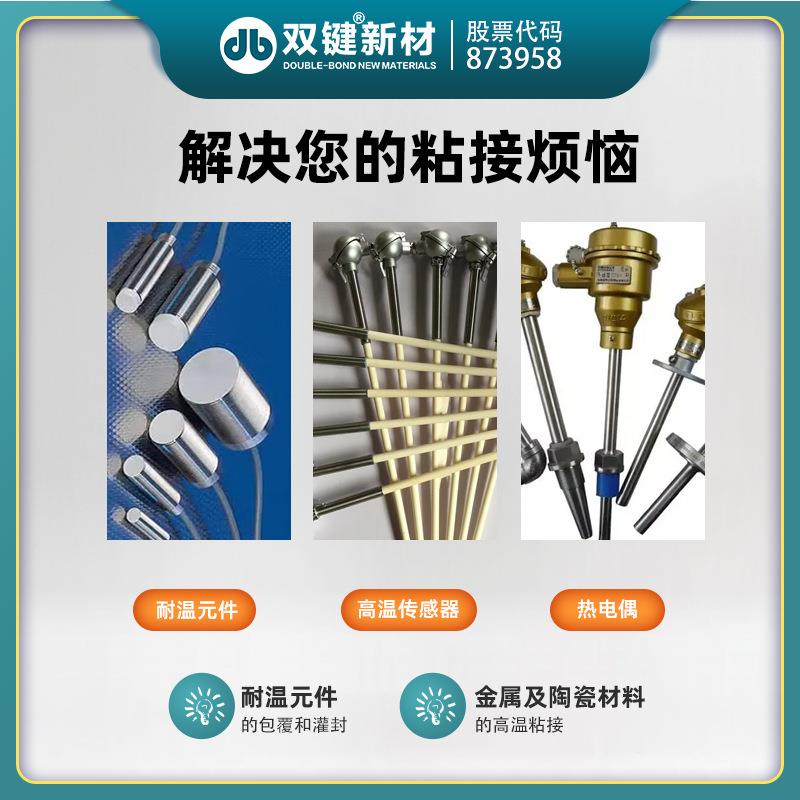 双键厂家DB5012 耐高温无机灌封粘接无机硅铝酸盐温度传感器胶水