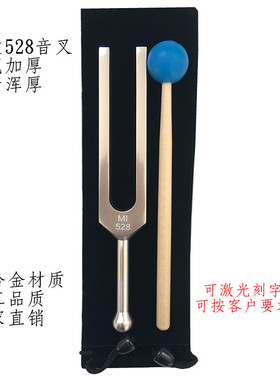MI528音叉 铝合金528HZ音叉 礼品音叉 音叉 加宽加厚发音浑厚