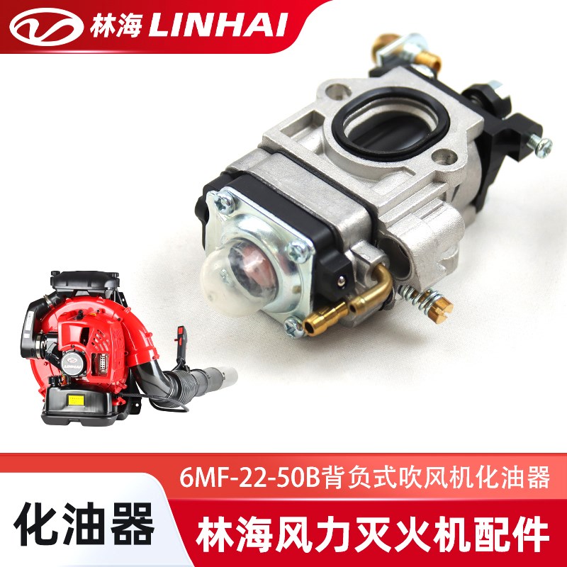 LINHAI林海吹风机6MF-22-50B化油器配件背负式吹雪机风力灭火机