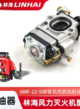 LINHAI林海吹风机6MF-22-50B化油器配件背负式吹雪机风力灭火机