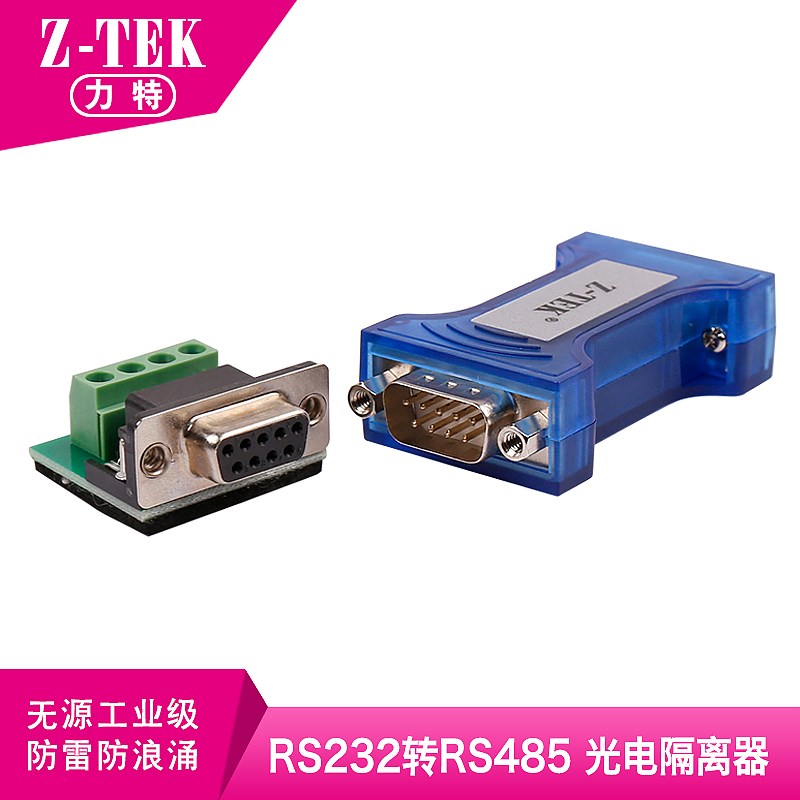 力特 ZY284 RS232转RS485无源双向转换器带光电隔离DB9串口转换