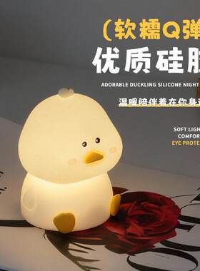 网红爆款鸭鸭硅胶解压拍拍灯小夜灯卧室床头氛围灯起床照明灯台灯