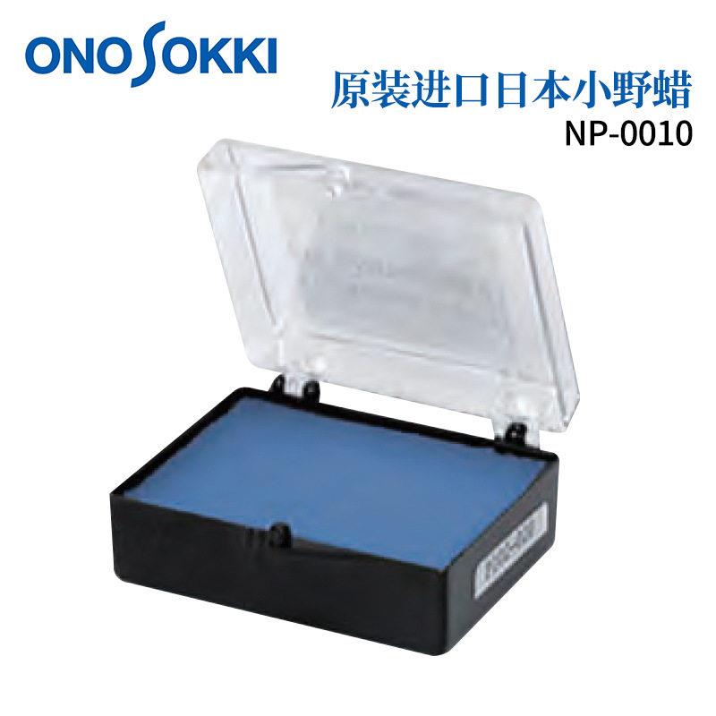 日本ONOSOKKI小野 配件 蜡 NP-0010