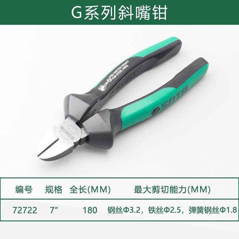 世达G系列斜口钳6寸7寸8寸 72721 72722 72723
