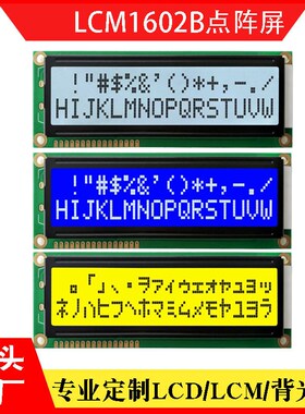 COB1602BLCM液晶模组字符点阵屏蓝大尺寸黄色LCD液晶屏显示屏电压