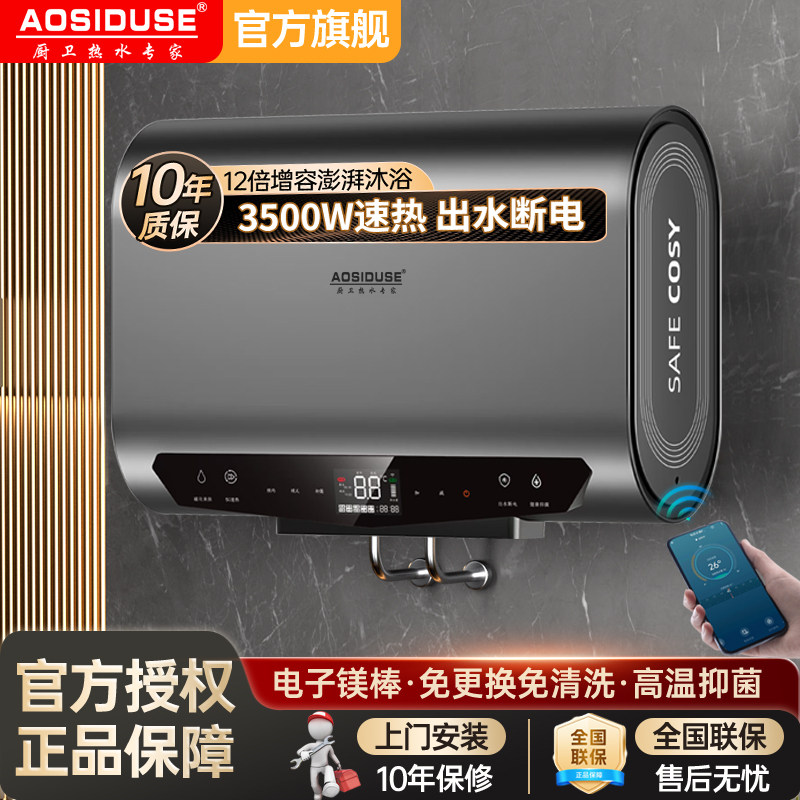 AOSIDUSE电热水器家用洗澡扁桶电子镁棒50L60升80L一级能效