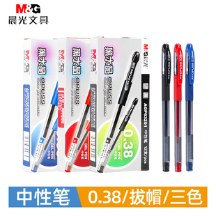晨光中性笔038黑色中性笔拔帽式小学生考试专用全针管水晶蓝色刷题中性笔0.38细笔办公签字笔财务记账中性笔