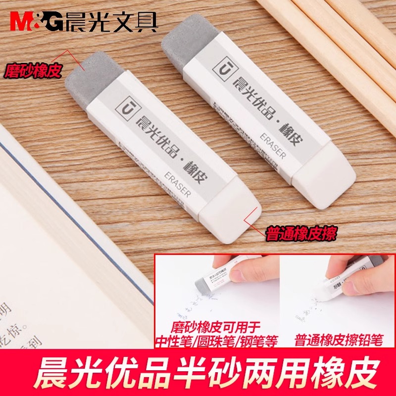 晨光优品磨砂两用多功能橡皮擦