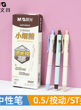 晨光笔小细精按动中性笔0.5mm速干ST头学生用刷题笔签字笔黑笔ST尖H8024高颜值ins风黑水笔