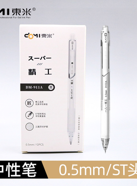 东米简约高端速干按动型中性笔ST笔尖刷题笔大容量水性笔黑色按动笔白杆透明作业考试用笔