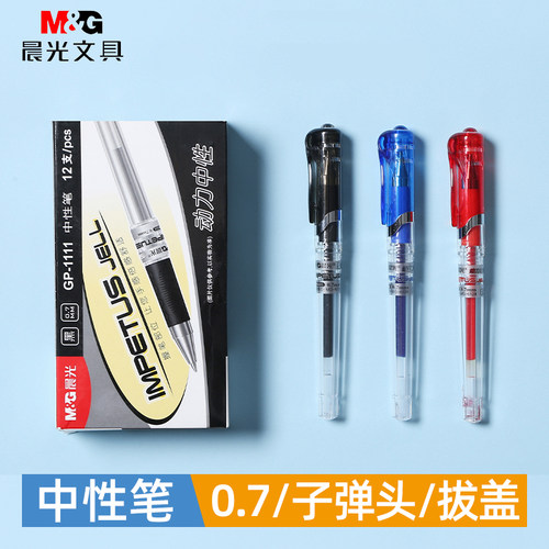 晨光中性笔07mm笔芯拔盖水性笔
