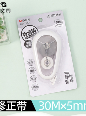 晨光文具优品系列修正带30米大容量透明带芯不易段带ACT79801改正带静音硅胶护套不翘边改错带纠错带