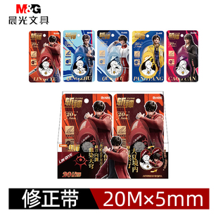 修正带晨光修正带523A1二次元风斩神联名款涂改带学生专用小学生初中生高颜值男生修正带