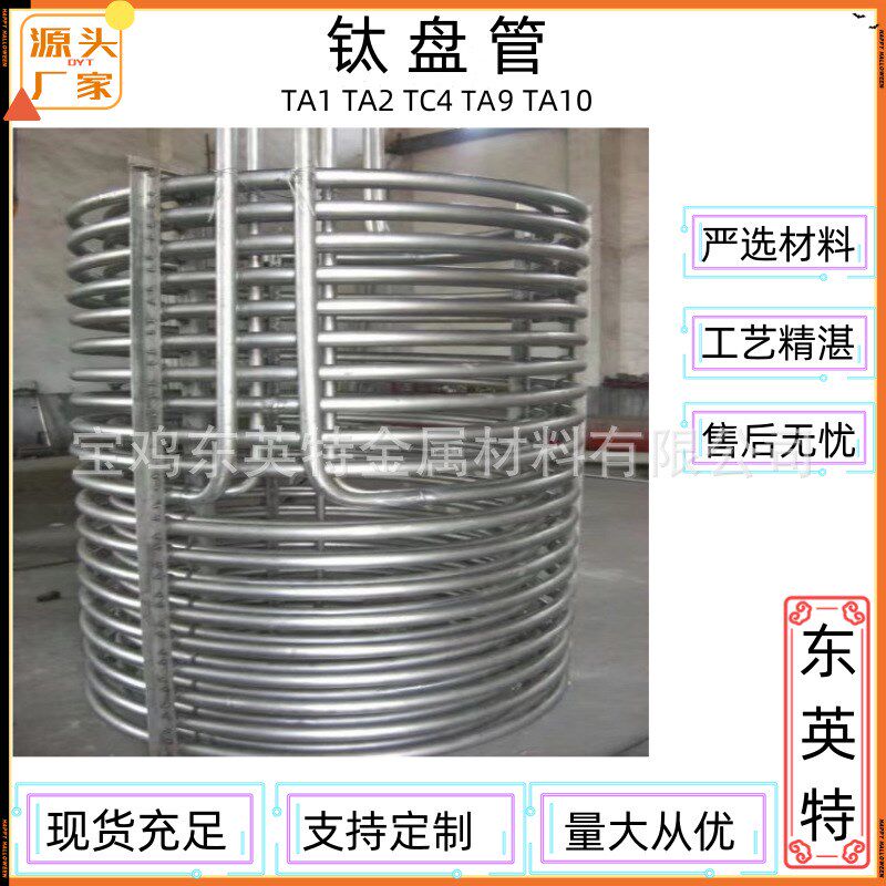 厂家 钛盘管 钛合金盘管 耐蚀高强度钛盘管 钛U型管钛蛇形管 现货